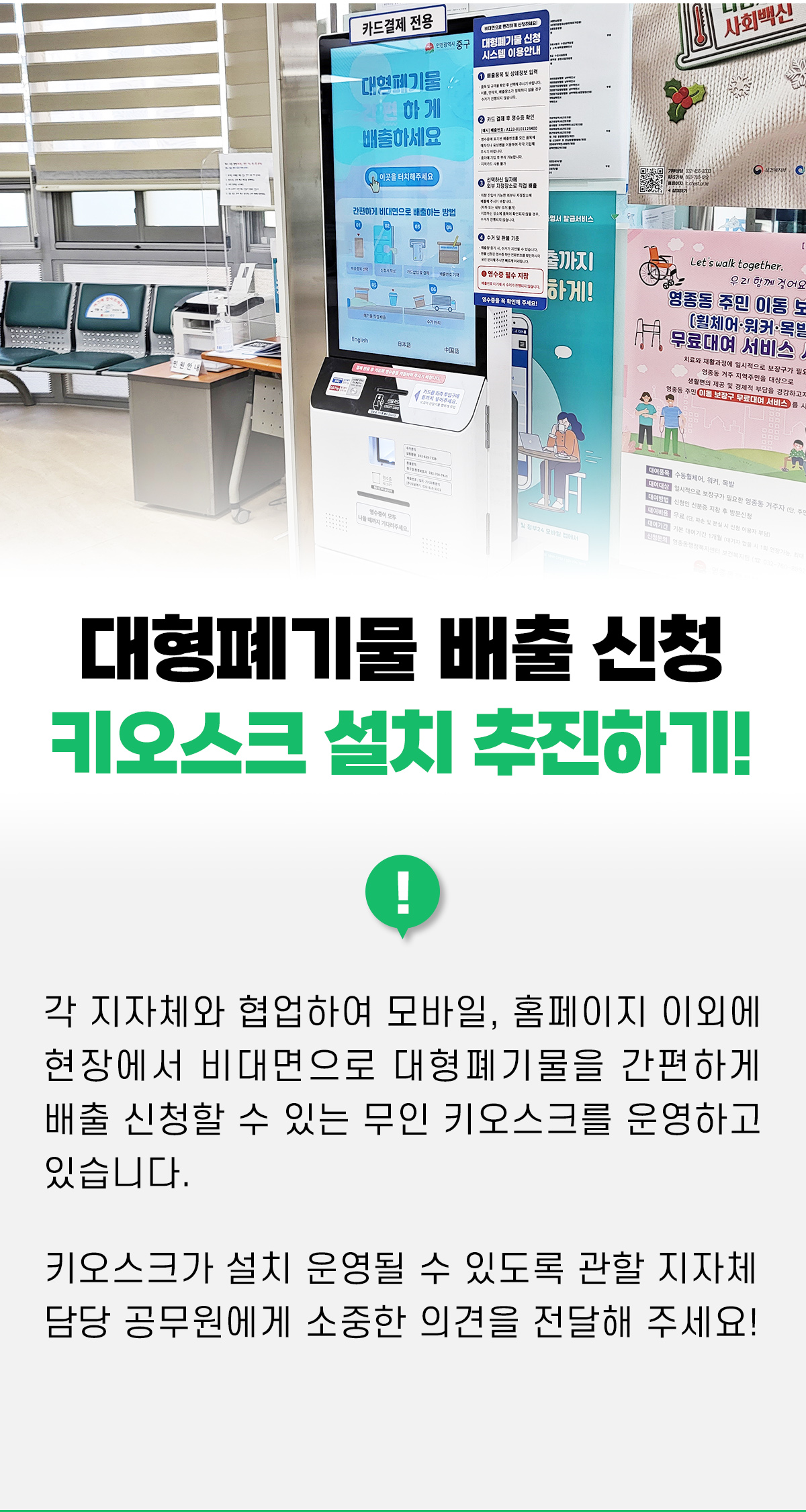 대형폐기물 배출 신청 키오스크 설치 추진하기