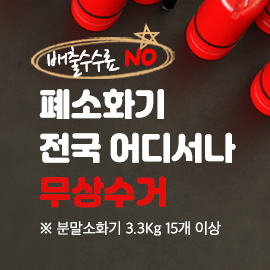 폐소화기 배너