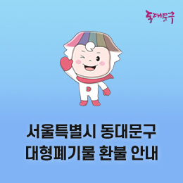 동대문구 환불안내