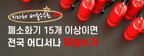 폐소화기 무상수거