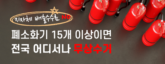 폐소화기 무상수거